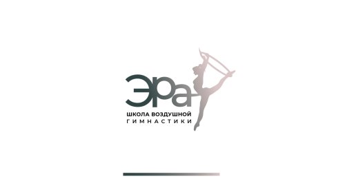 Логотип организации Школа воздушной гимнастики "Эра"